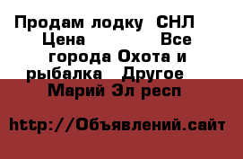 Продам лодку  СНЛ-8 › Цена ­ 30 000 - Все города Охота и рыбалка » Другое   . Марий Эл респ.